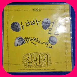 김민기 LP M/M