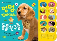 멍멍 강아지와 동물 친구들 배터리있어 버튼누르면 소리남--0