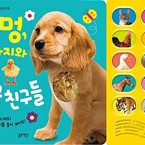 멍멍 강아지와 동물 친구들 배터리있어 버튼누르면 소리남