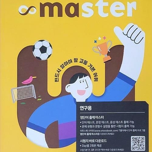 워드마스터 고등 베이직 연구용 펜밑줄 약간 미니북 없음