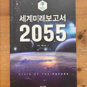 세계미래보고서 2055 - 박영숙, 제롬 글렌