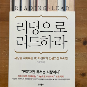 리딩으로 리드하라 - 이지성