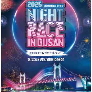 광안나이트레이스 S그룹 구매합니다