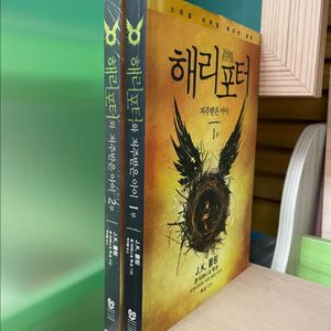 해리 포터 : 저주 받은 아이 1,2부 세트