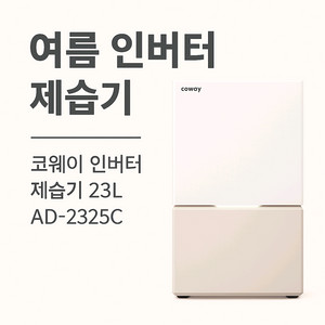 코웨이 대용량 인버터 제습기 렌탈 월 8,950원