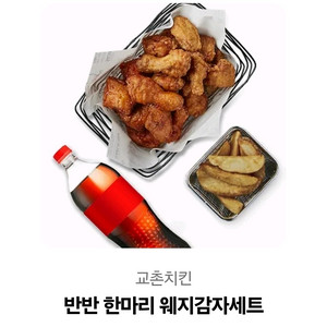 교촌 반반 웨지감자 세트 팝니다2.0
