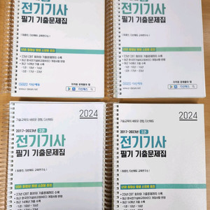 2024 다산 전기기사 기출문제집. 필기 전혀없는 새책