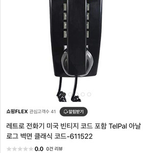 미국 빈티지 레트로 벽걸이전화기