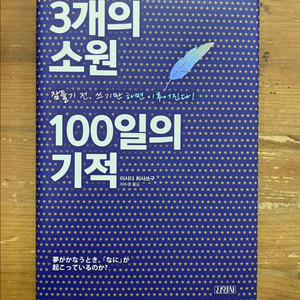 3개의 소원 100일의 기적 - 이시다 히사쓰구