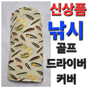 신상품! 9만원 낚시 골프 golf 드라이버 커버