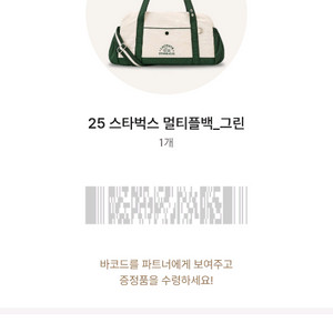 스타벅스 멀티플백 그린 교환권