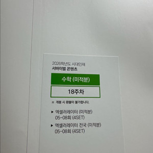 2026 시대인재 서바이벌 엑셀러레이터 미적분 8회차