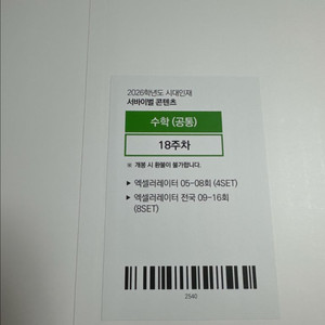 2026 시대인재 서바이벌 엑셀러레이터 수학 공통