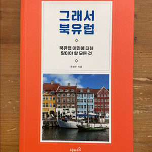 그래서 북유럽 - 원선우