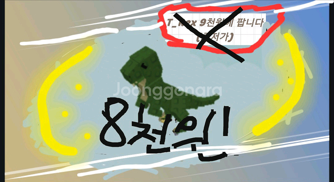 그로우 어 가든 티렉스--0