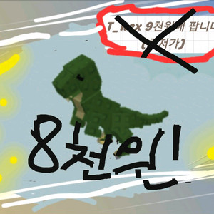 그로우 어 가든 티렉스