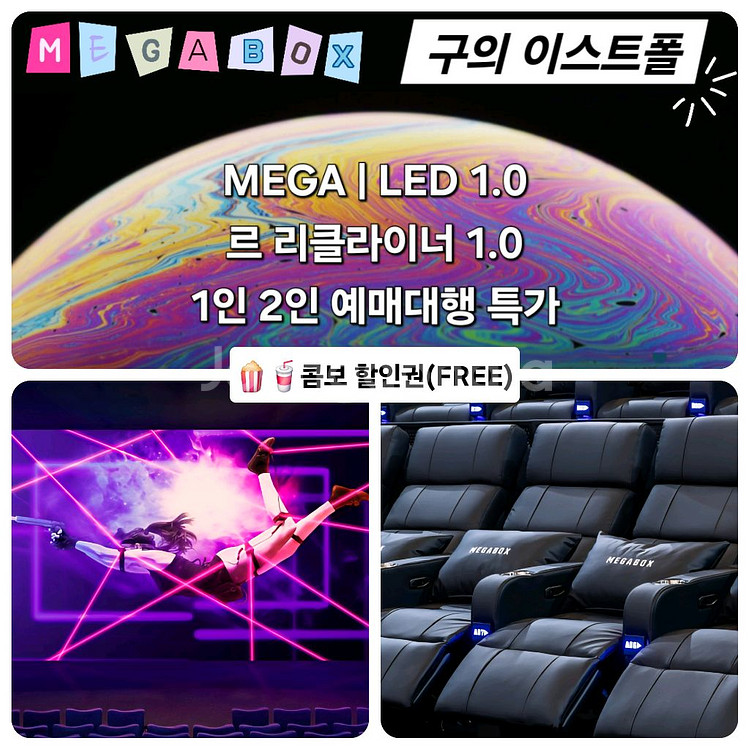 메가박스 구의 이스트폴 1인 2인(LED/르리클라이너)--0