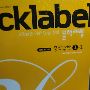 2015교육과정) 블랙라벨 중학 수학 새상품