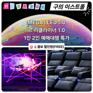 메가박스 구의 이스트폴 1인 2인(LED/르리클라이너)