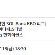 18일 금요일 kt vs 한화 3루 응원지정석