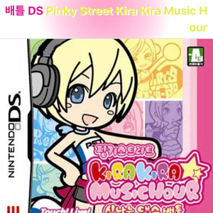 구매) 닌텐도 ds 핑키 스트리트 키라키라 뮤직아워