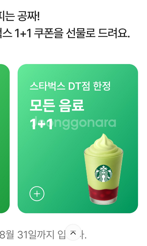 스타벅스 DT점 1+1 쿠폰--0