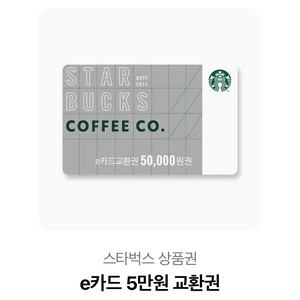 [1년기한] 스타벅스 5만원 e카드