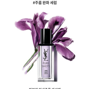 입생로랑 퓨어샷 라인즈 어웨이 세럼