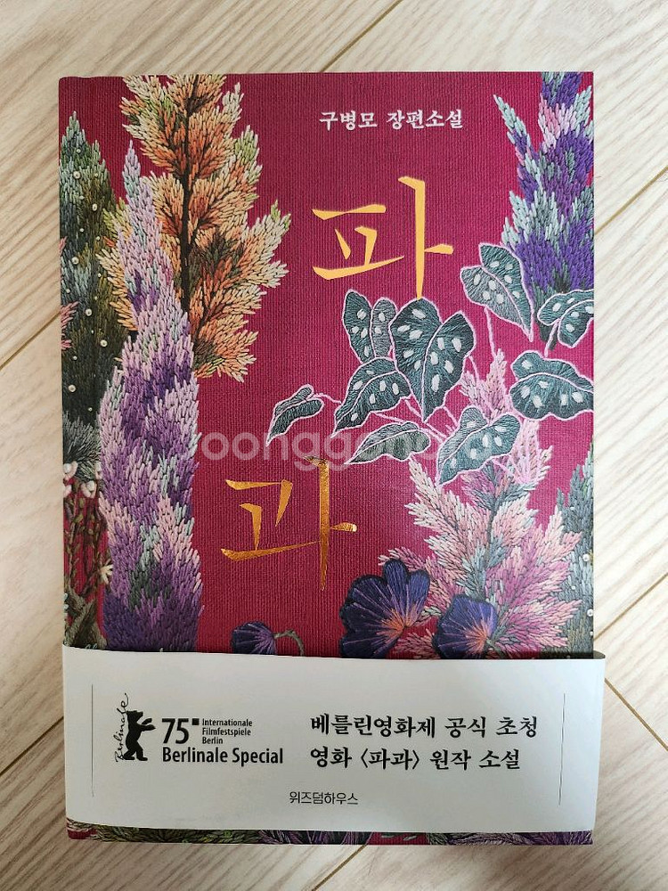 구병모 장편소설 파과--0