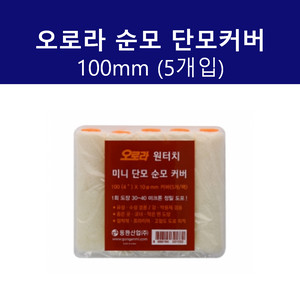 오로라 롱미니 단모 순모커버 150mm 5개입 페인트