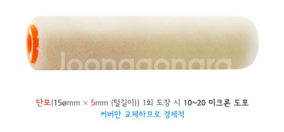 오로라 롱미니 단모 순모커버 150mm 5개입 페인트--3