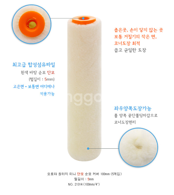 오로라 롱미니 단모 순모커버 150mm 5개입 페인트--2