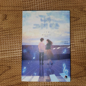 나와 그녀의 왼손
