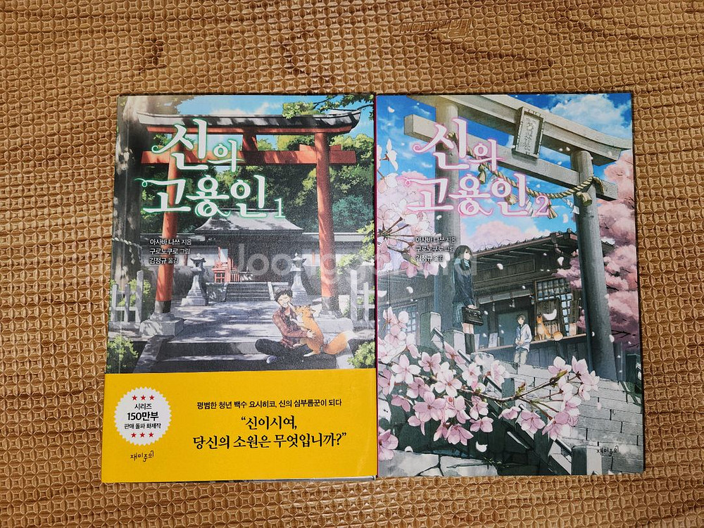 신의 고용인 1~2권--0