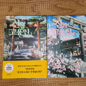 신의 고용인 1~2권