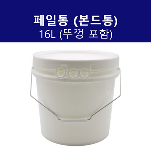 페일통/본드통 16L (뚜껑포함)