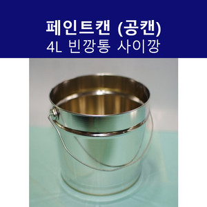 페인트캔 공캔 사이깡 4L 빈깡통