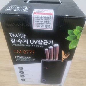 까사맘 칼수저 살균기(새상품)
