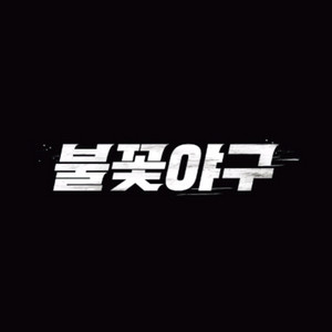 불꽃야구 1루 불꽃석 3연석 티켓 삽니다