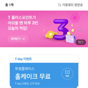 티데이 티멤버십 투썸 홀케이크 무료