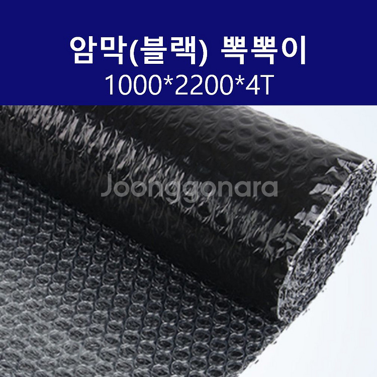 암막 블랙 뽁뽁이 1000*2.2M*4T 에어캡--0