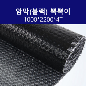 암막 블랙 뽁뽁이 1000*2.2M*4T 에어캡