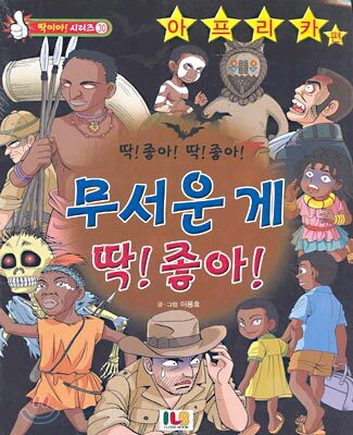 무서운게딱좋아 아프리카편--0
