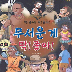 무서운게딱좋아 아프리카편