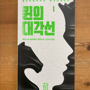 퀸의 대각선 1 - 베르나르 베르베르