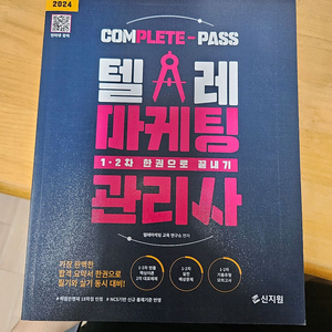 텔레마케팅관리사1,2차 한권으로 끝내기