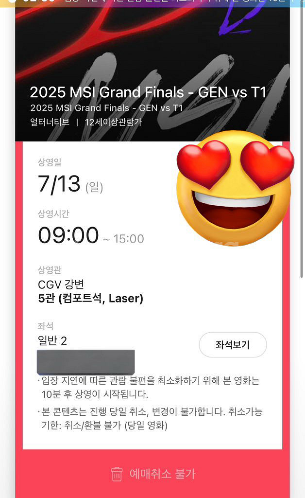 강변 CGV MSI 결승전 젠지 VS 티원 2연석 원가--0