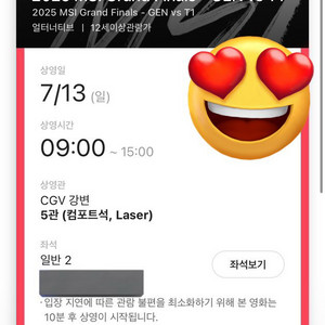 강변 CGV MSI 결승전 젠지 VS 티원 2연석 원가