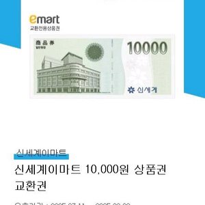 신세계이마트 10,000원 상품권 교환권 신세계 이마트