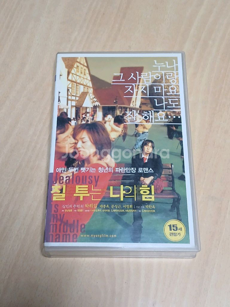 한국영화 박해일 배종옥 서영희 질투는 나의 힘 비디오--0